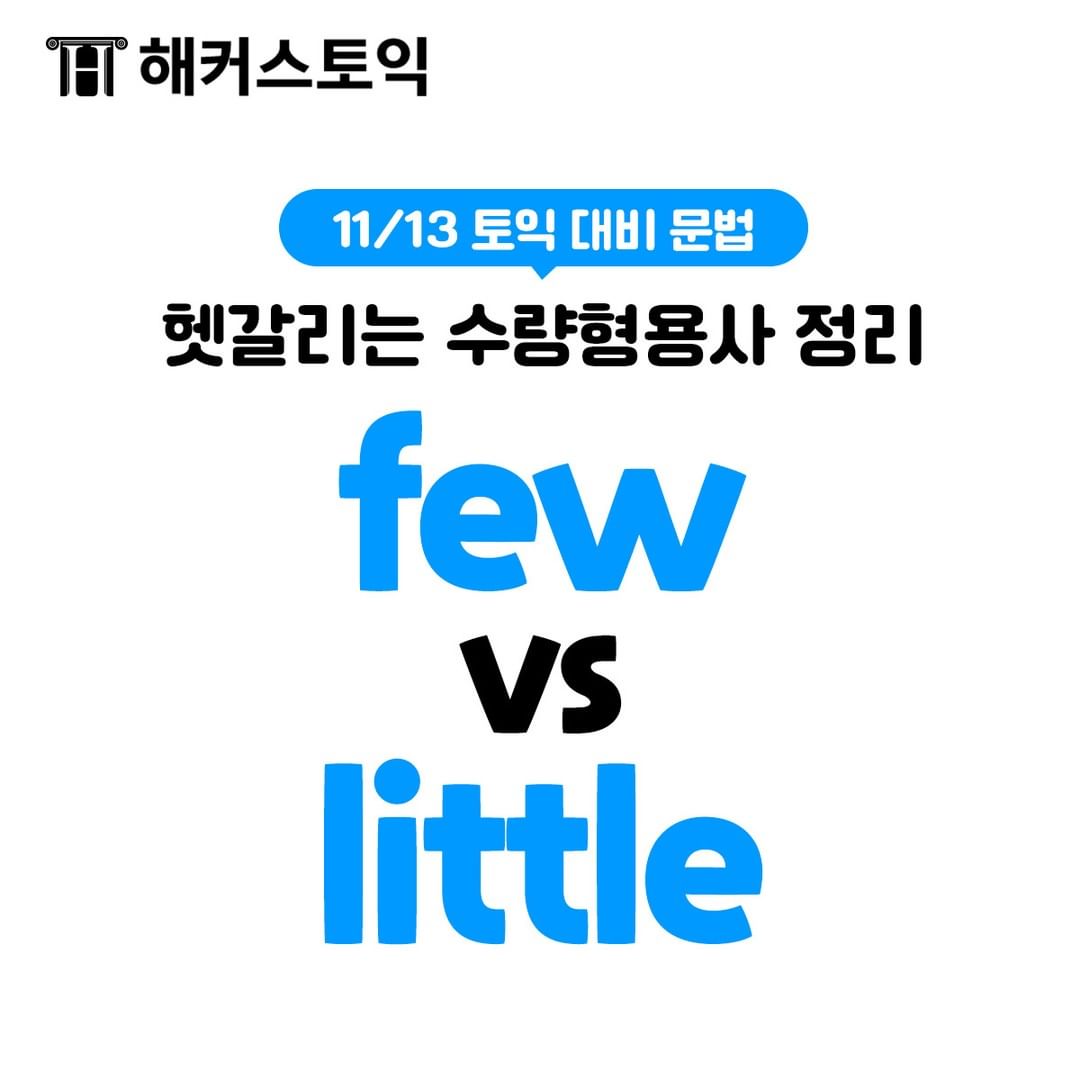  헷갈리는 수량 형용사 정리 few vs little