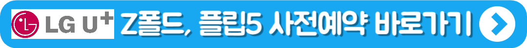 LG유플러스 갤럭시 Z 폴드&#44; 플립5 사전예약 바로가기