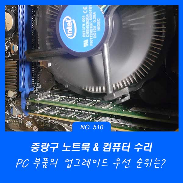 중랑구 상봉동 묵동 컴퓨터수리 어떤 부품부터 업그레이드 해야할까