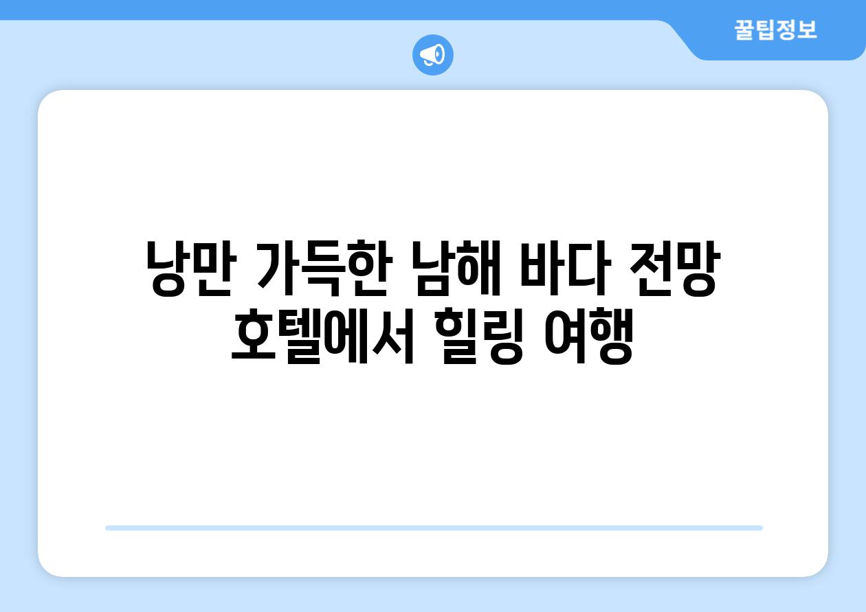 낭만 가득한 남해 바다 전망 호텔에서 힐링 여행