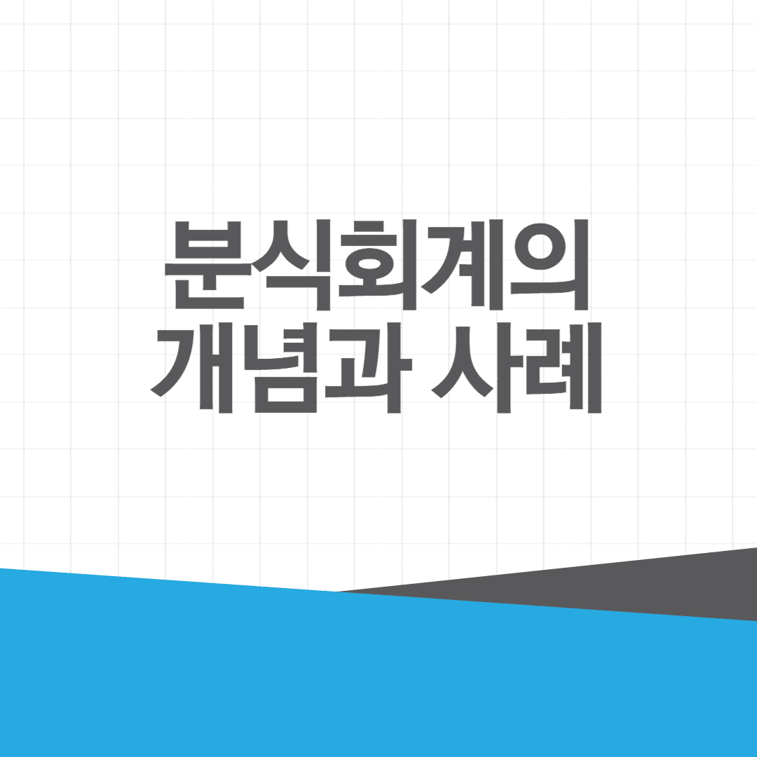 분식회계의-개념과-사례