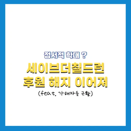 정서학대-의견-낸-세이브더칠드런