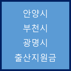 경기도 안양시, 부천시, 광명시 출산지원금 정리