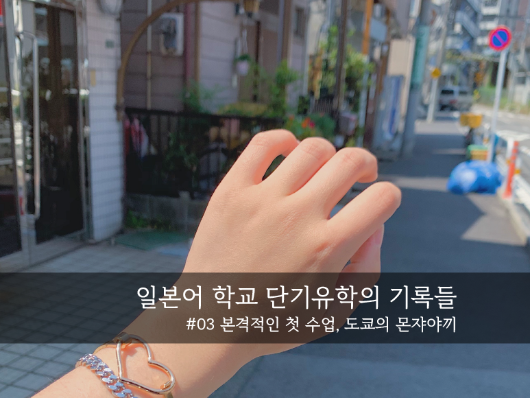  본격적인 일본어 첫 수업, 도쿄의 몬쟈야끼