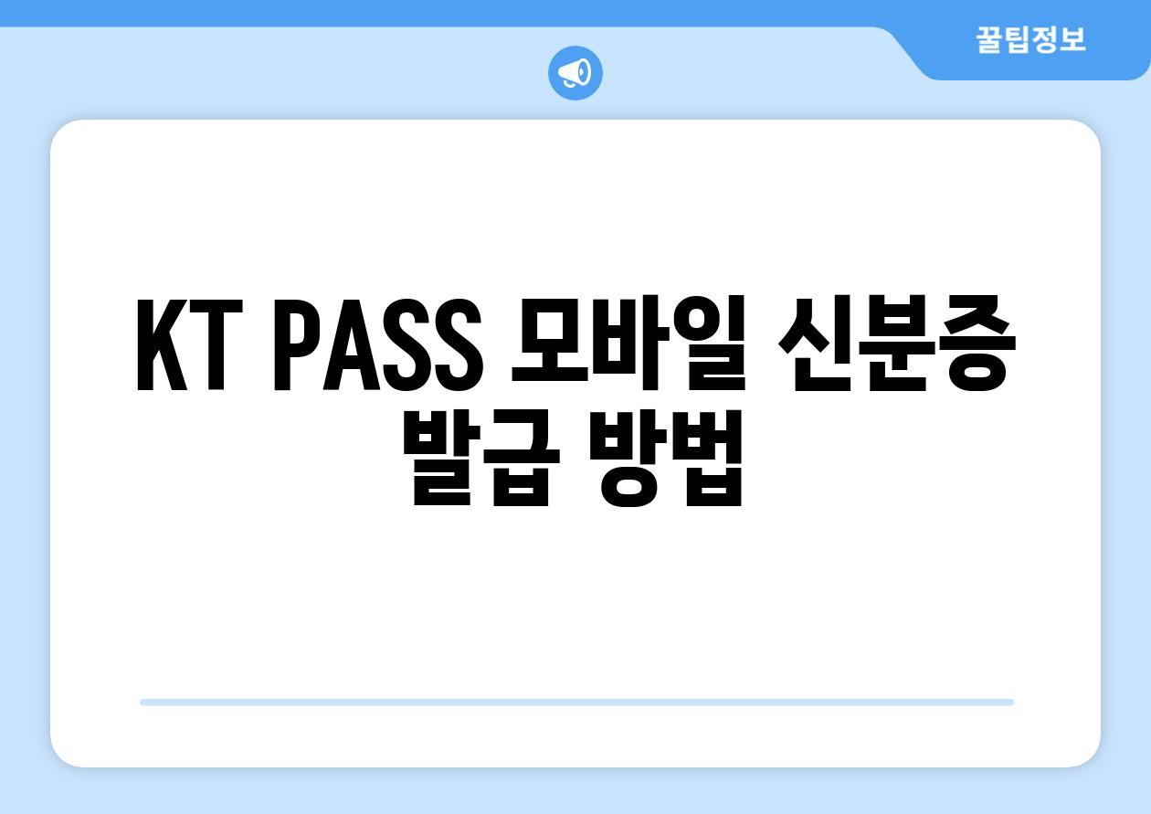 KT PASS 모바일 신분증 발급 방법