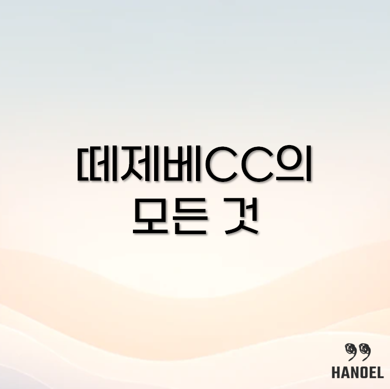 떼제베CC