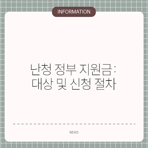 난청 정부 지원금: 대상 및 신청 절차