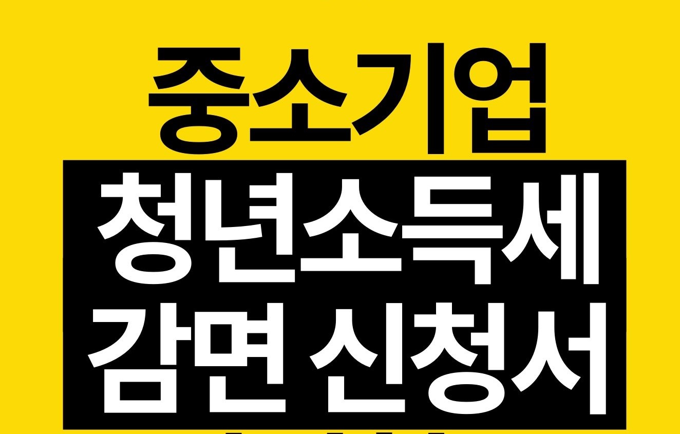  중소기업 청년 소득세 감면 쉽구만