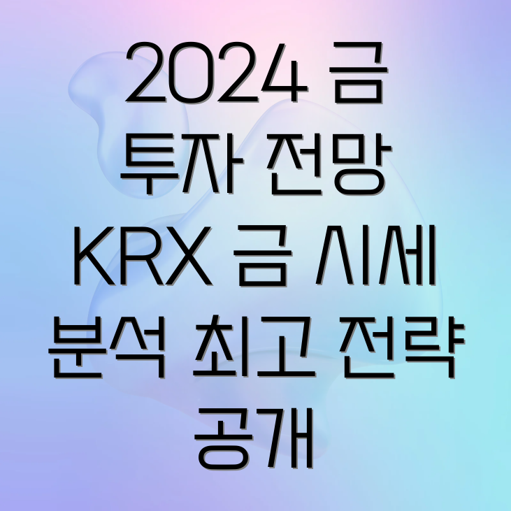 KRX 금 시세 조회