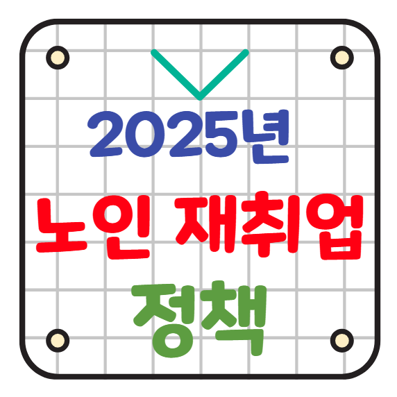노인 재취업 정책
