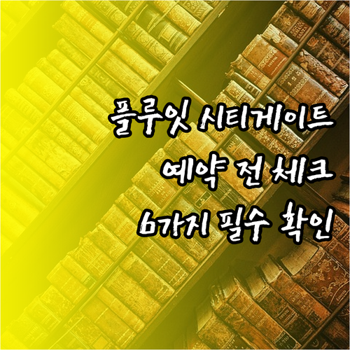 플루잇 시티게이트 호텔 예약 전 꼭 