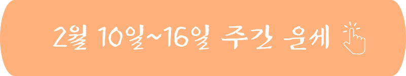 게자리 주간 운세 2025년 2월 10일~2월 16일