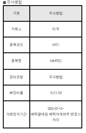 미국주식 병합 MTC MMTEC