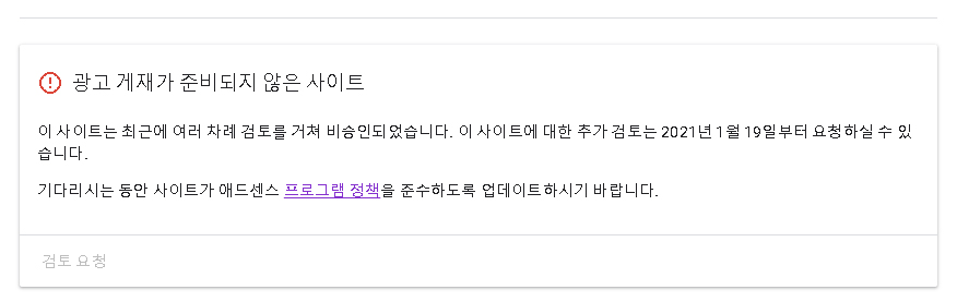  구글 애드센스 광고승인 계속 신청하면 망합니다 ㅠㅠ