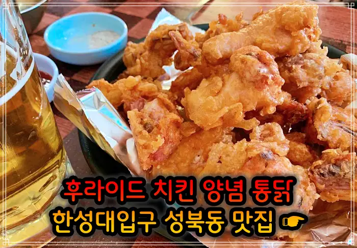 이만기 동네한바퀴 성북동 한성대입구 후라이드 치킨 맛집