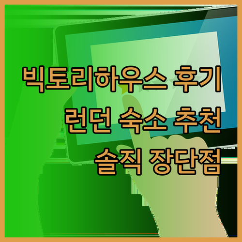 빅토리 하우스 런던 숙박 체험기 장점