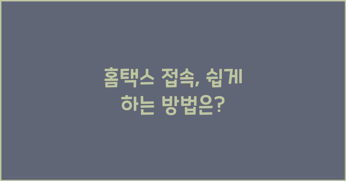 홈택스 접속