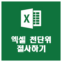  엑셀 천단위 절사, 천단위 표시 어떻게 하는거야