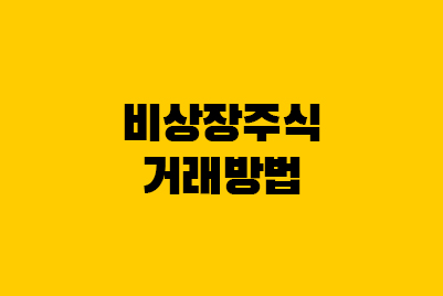  장외주식, 비상장주식 거래방법 3가지