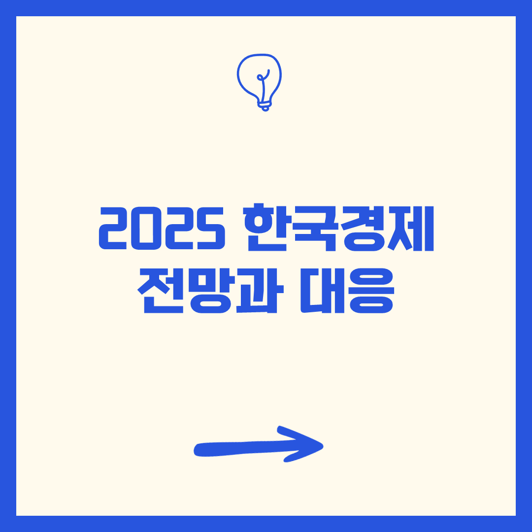 2025 한국경제 전망과 대응