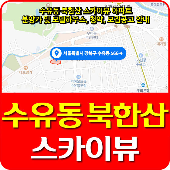  수유동 북한산 스카이뷰 아파트 분양가 및 모델하우스, 청약, 모집공고 안내