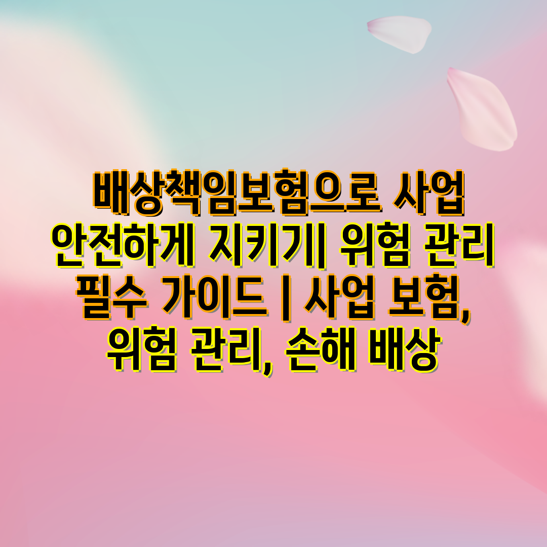  배상책임보험으로 사업 안전하게 지키기 위험 관리 필수