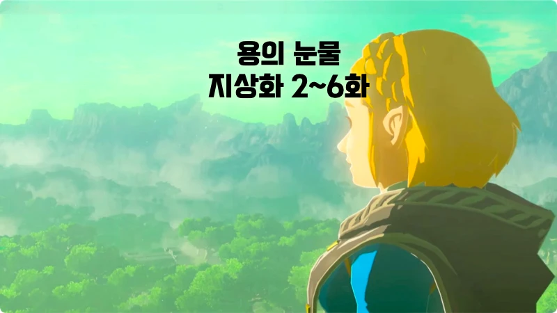 용의 눈물 상편 지상화 2~6편까지