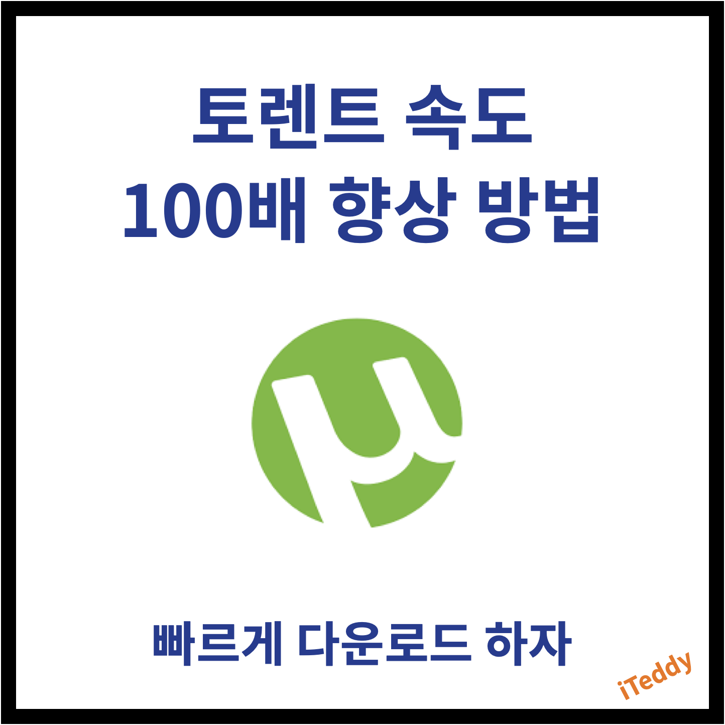  토렌트 속도 100배 향상 방법 - 토렌트 최적화