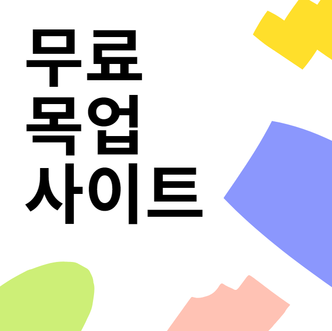  무료 목업 사이트