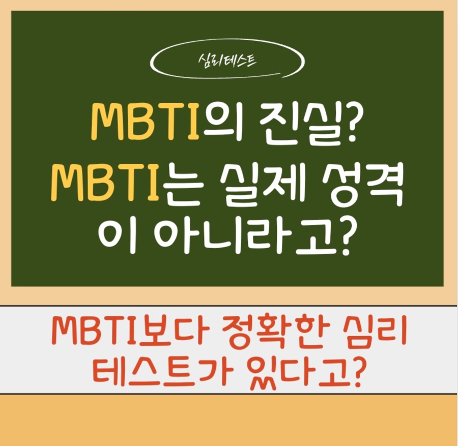  MBTI?의 진실?MBTI는 사실 자신의 실제 성격이 아니라고? MBTI보다 더 정확하고 과학적인 심리 검사가 있다?