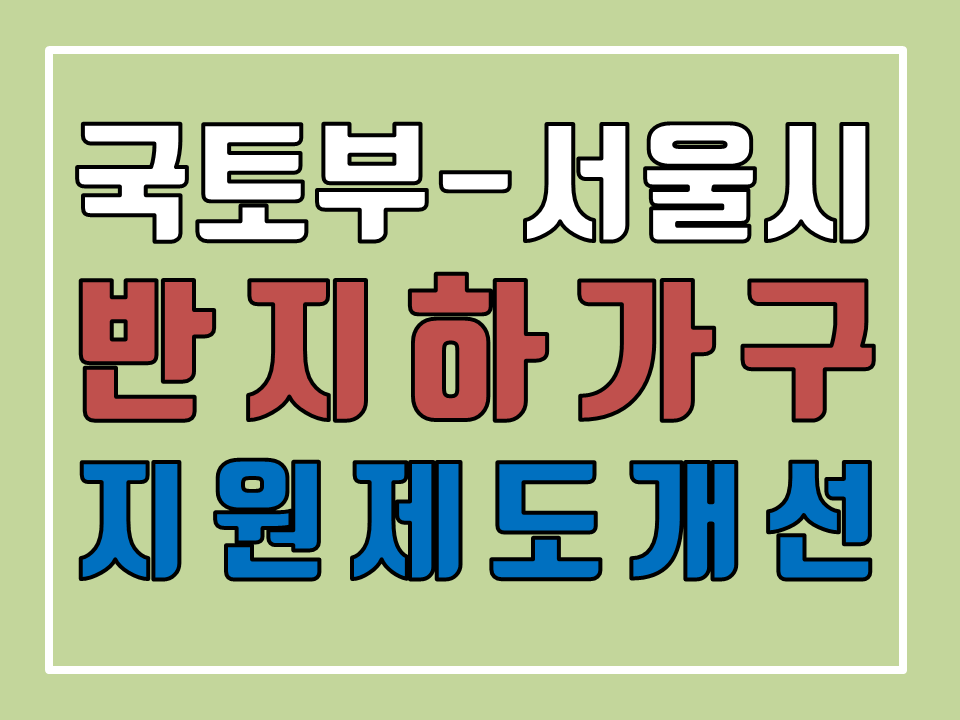  (국토부-서울시 합동) 반지하 가구 지원제도 개선 내용
