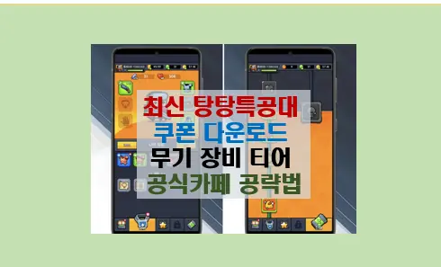 탕탕 특공대 쿠폰