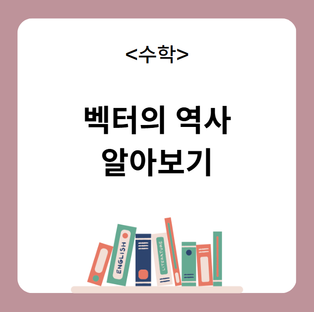 벡터의 역사