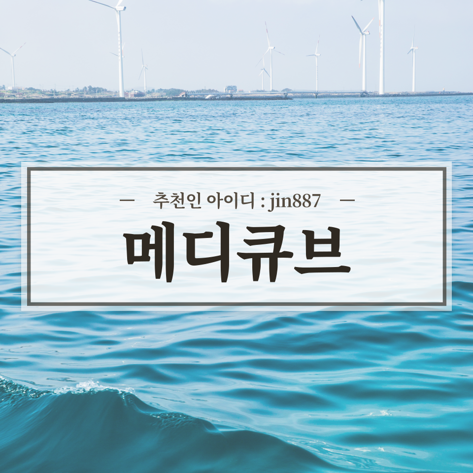  메디큐브 신규회원 혜택 정리 (추천인 : jin887)