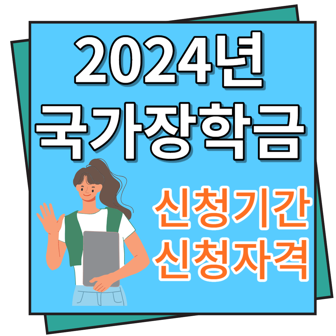 국가장학금 신청기간 및 신청자격