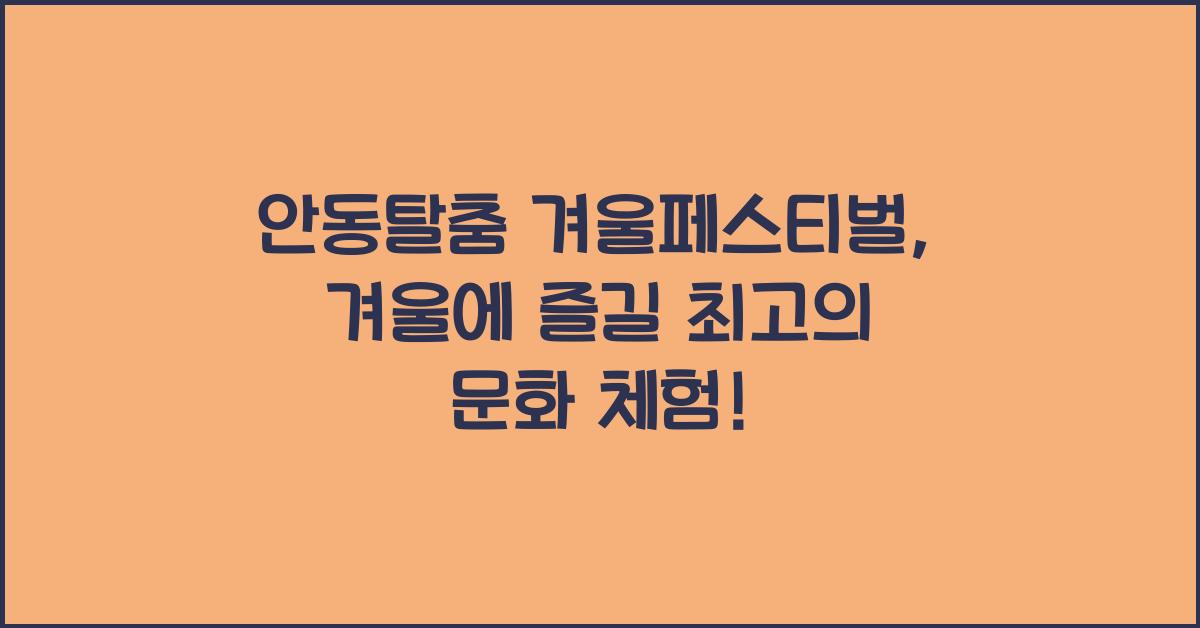 안동탈춤 겨울페스티벌