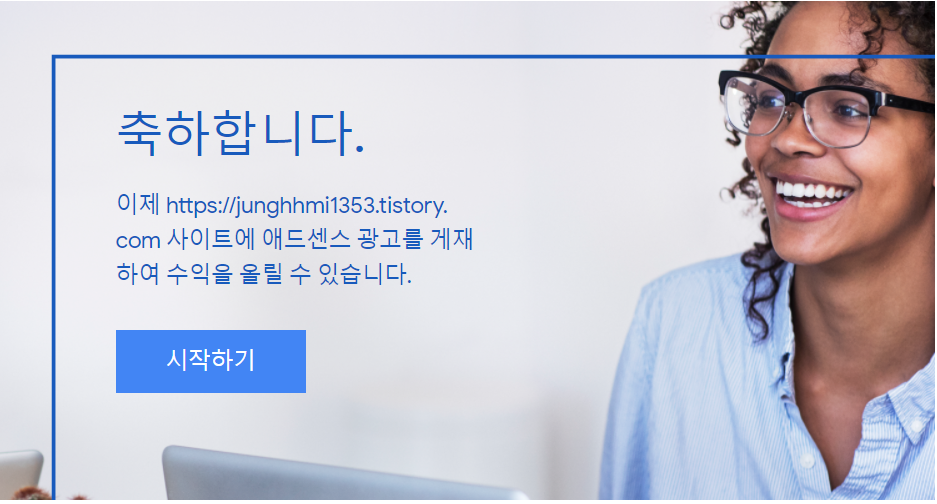  구글 애드센스 승인기