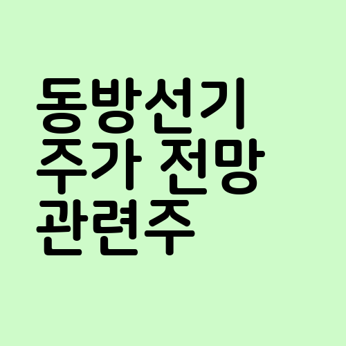 동방선기