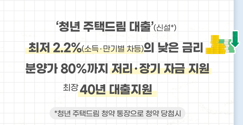 청년 주택드림 청약통장 신청 조건