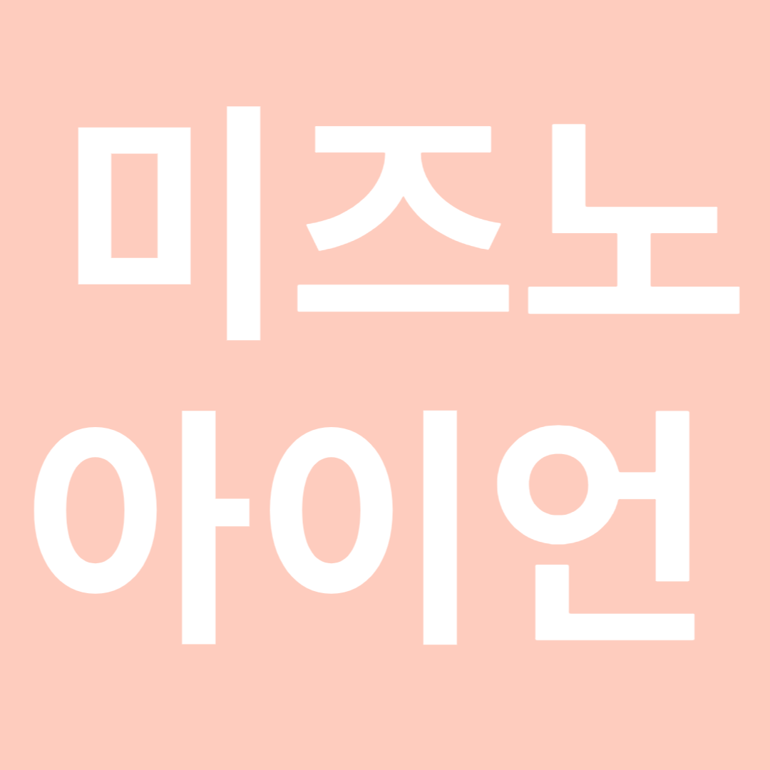 미즈노 아이언