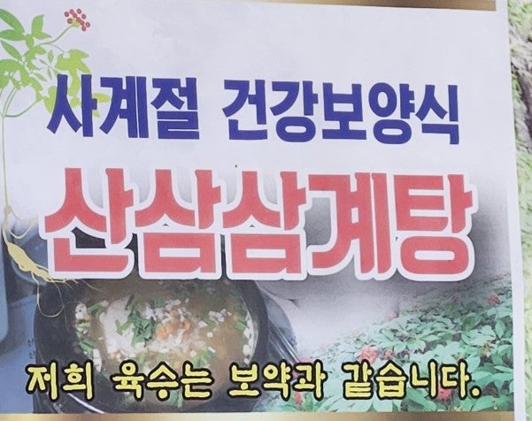 대왕삼계탕 이미지