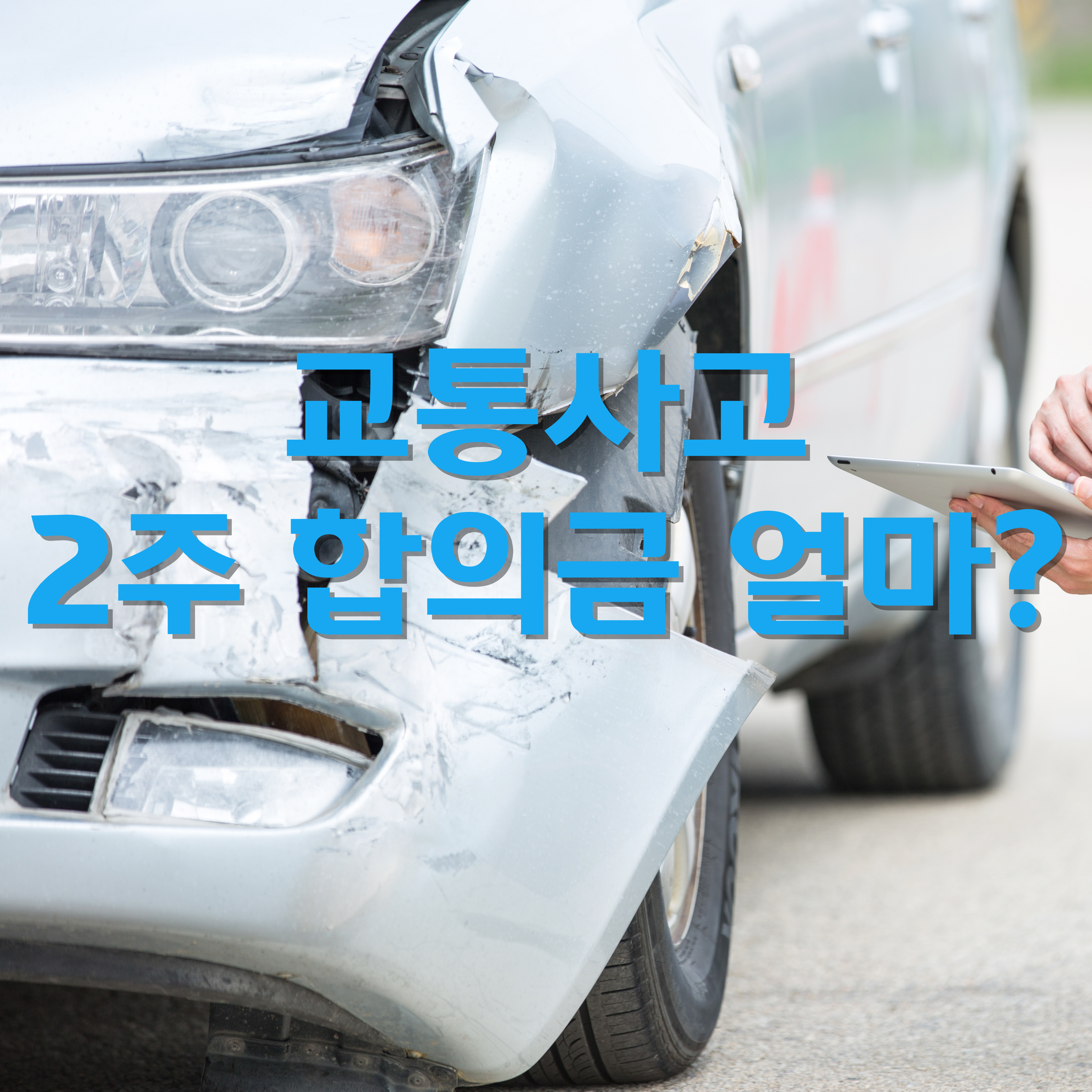 교통사고 2주 합의금 300만원