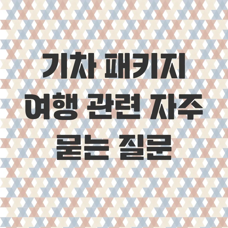 기차여행 패키지_4