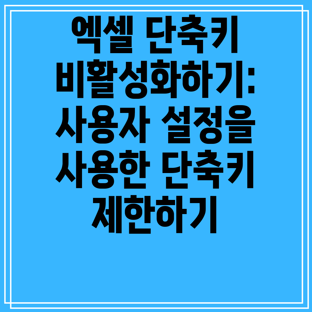 엑셀단축키비활성화하기사용자설정을사용한단축키제한하기