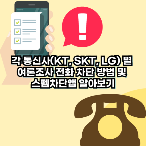  각 통신사(KT, SKT, LG) 별 여론조사 전화 차단 방법 및 스펨차단앱 알아보기