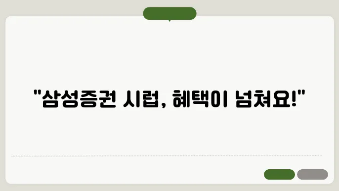 삼성증권 시럽 서비스의 장점
