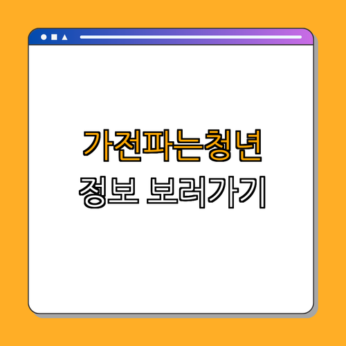 3. 가전파는청년 소개