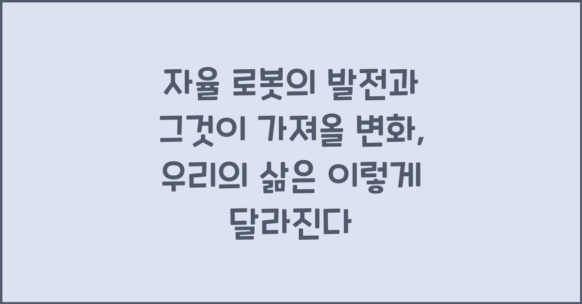 자율 로봇의 발전과 그것이 가져올 변화