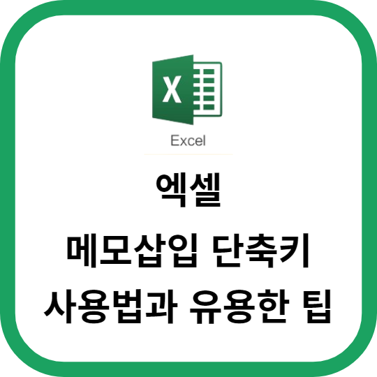 엑셀 메모삽입 단축키의 사용법과 유용한 팁