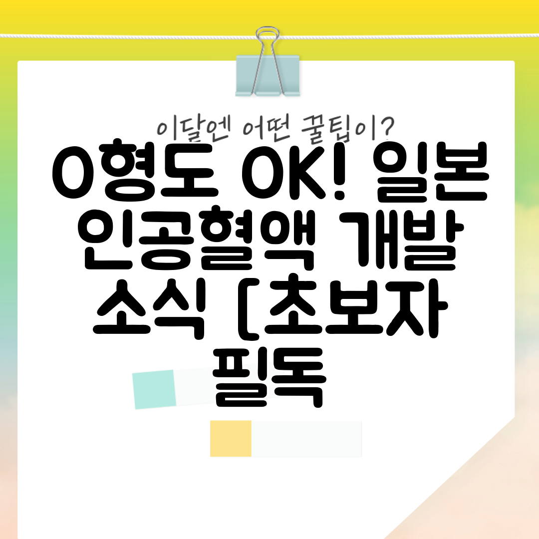 O형도 OK! 일본 인공혈액 개발 소식 [초보자 필독